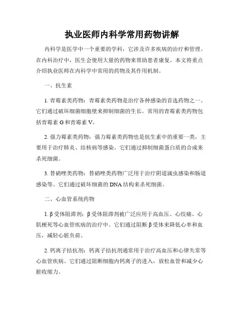执业医师内科学常用药物讲解