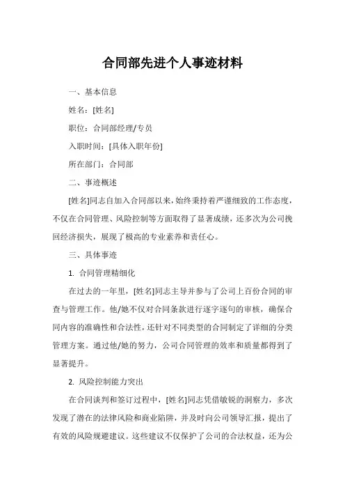合同部先进个人事迹材料