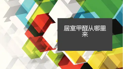青岛版科学 五年级上册 《居室甲醛从哪里来》课件