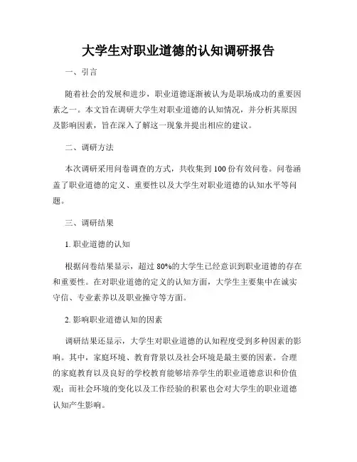 大学生对职业道德的认知调研报告