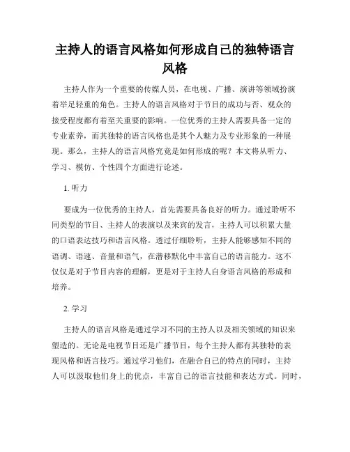 主持人的语言风格如何形成自己的独特语言风格