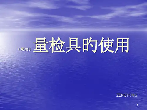 量检具的使用