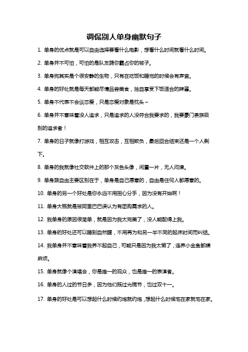 调侃别人单身幽默句子