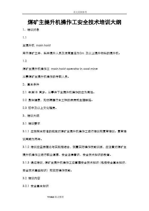 煤矿主提升机操作工安全技术培训大纲和考核要求