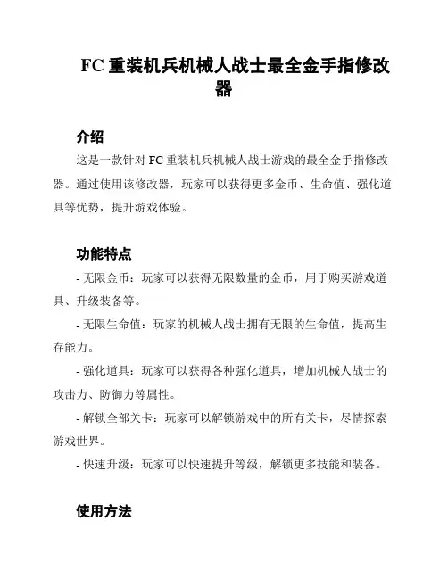 FC重装机兵机械人战士最全金手指修改器