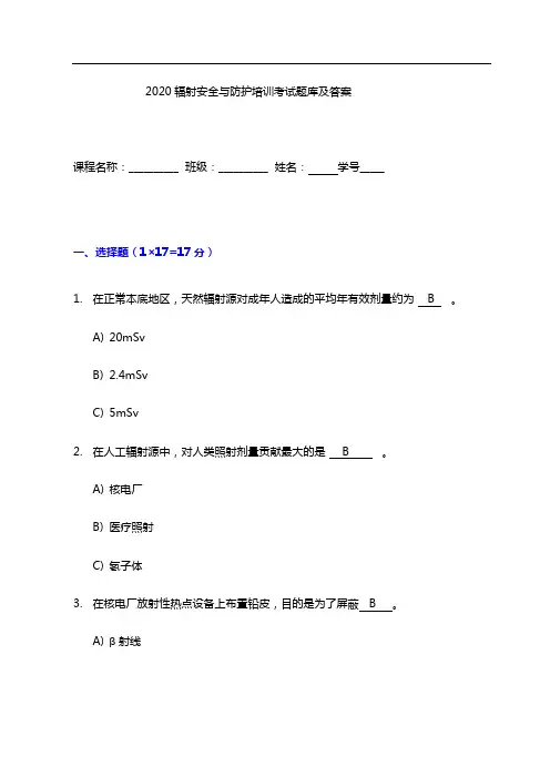 2020辐射安全与防护培训考试题库及答案