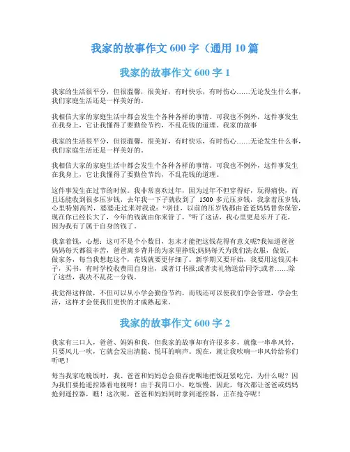 我家的故事作文600字(通用10篇