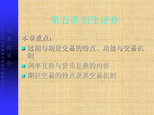 第五章  衍生证券  《证券投资学》PPT课件