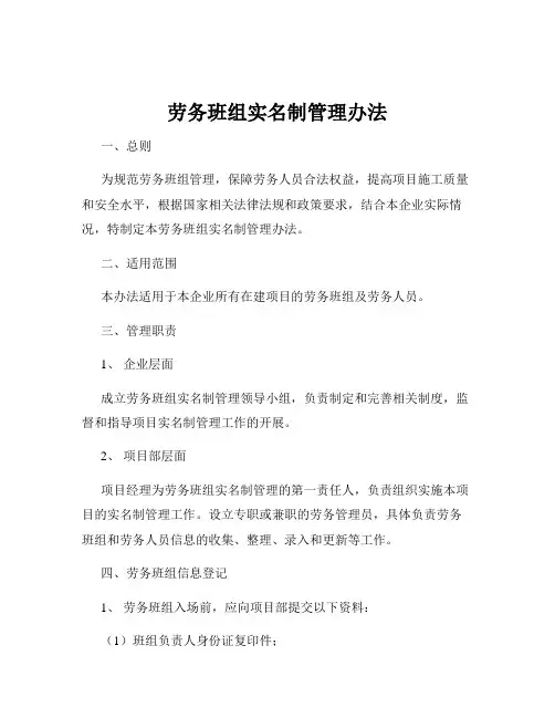 劳务班组实名制管理办法