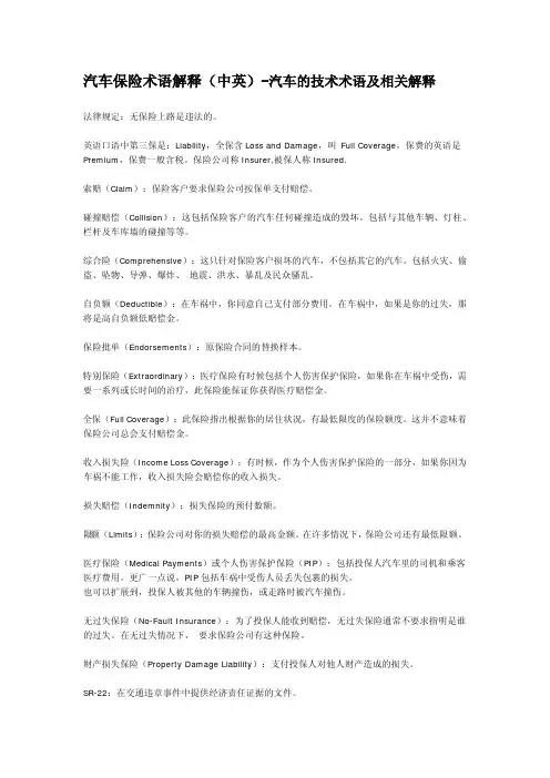 汽车保险术语解释（中英）-汽车的技术术语及相关解释