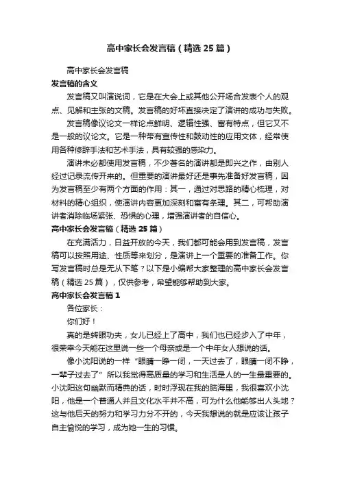 高中家长会发言稿（精选25篇）