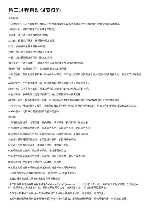 热工过程自动调节资料
