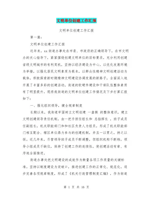 (完整版)文明单位创建工作汇报(完整版)