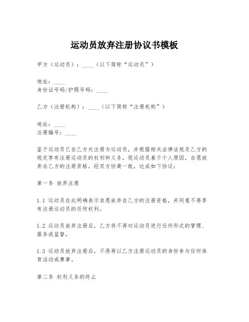 运动员放弃注册协议书模板