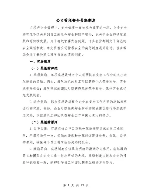 公司管理安全奖惩制度(4篇)