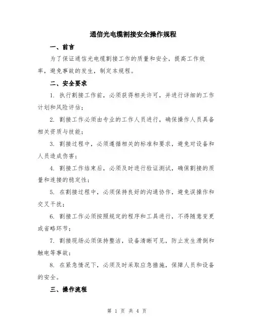 通信光电缆割接安全操作规程
