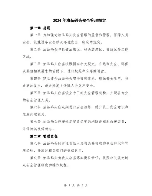 2024年油品码头安全管理规定