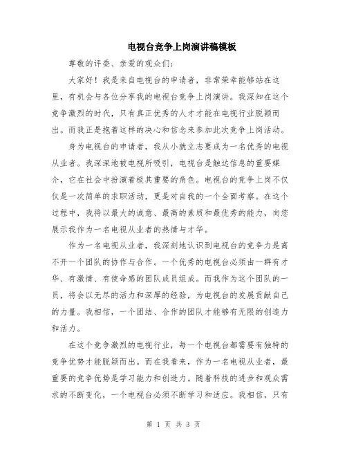 电视台竞争上岗演讲稿模板