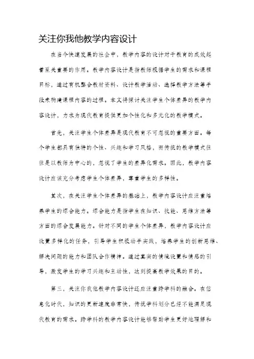 关注你我他教学内容设计