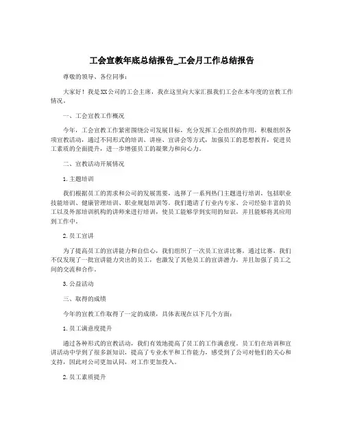 工会宣教年底总结报告_工会月工作总结报告