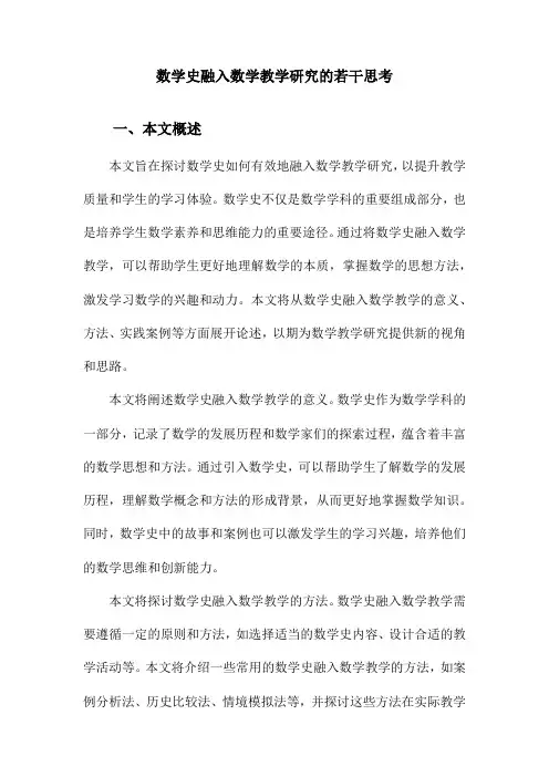 数学史融入数学教学研究的若干思考