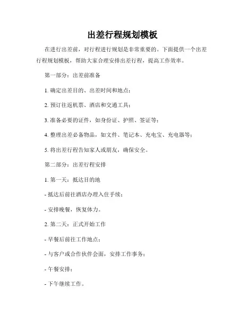 出差行程规划模板