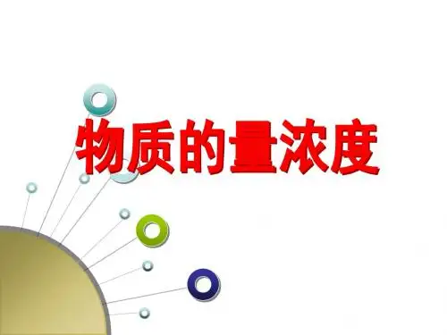 物质的量浓度