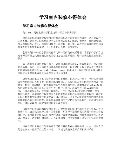 学习室内装修心得体会