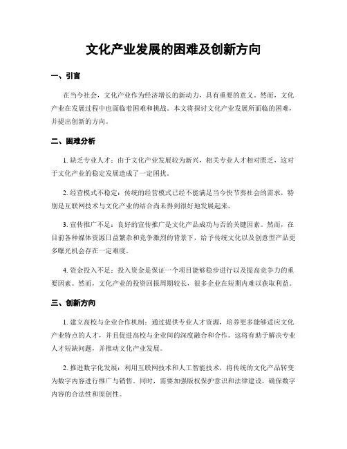 文化产业发展的困难及创新方向