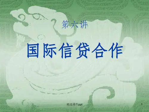 《国际经济合作》PPT课件