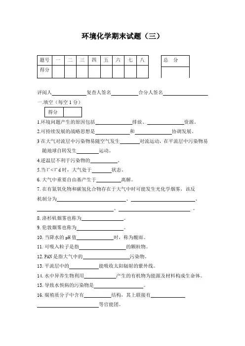 兰交大环境化学期末试题(三)及参考答案