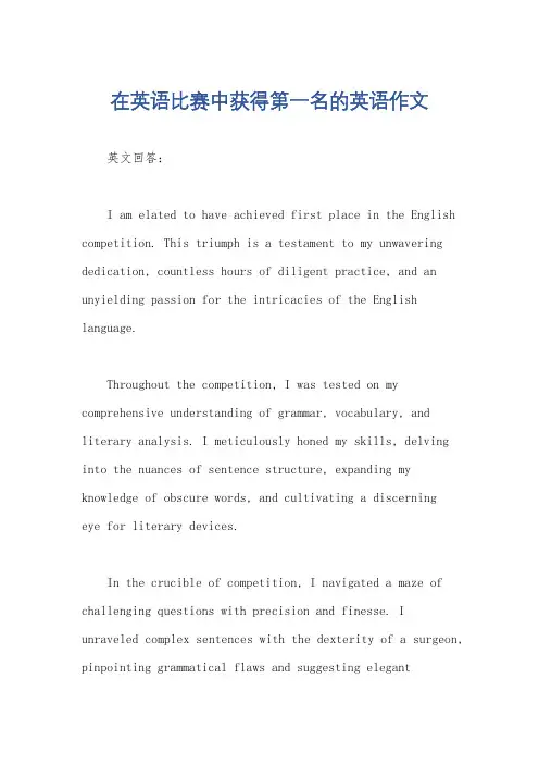 在英语比赛中获得第一名的英语作文