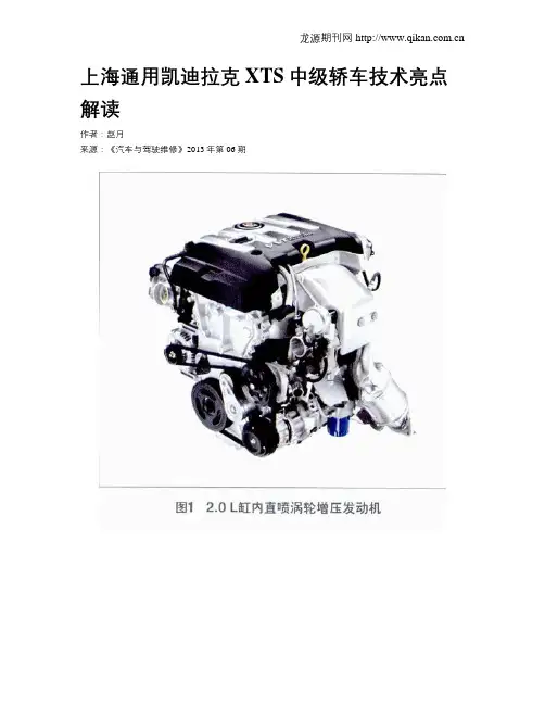 上海通用凯迪拉克XTS中级轿车技术亮点解读