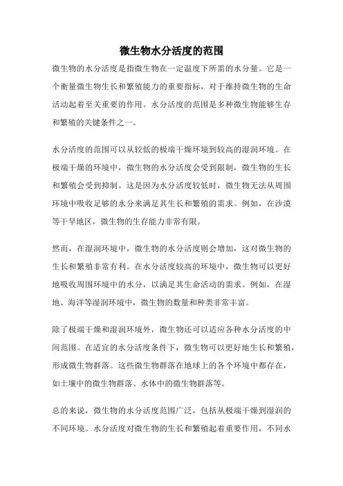 微生物水分活度的范围