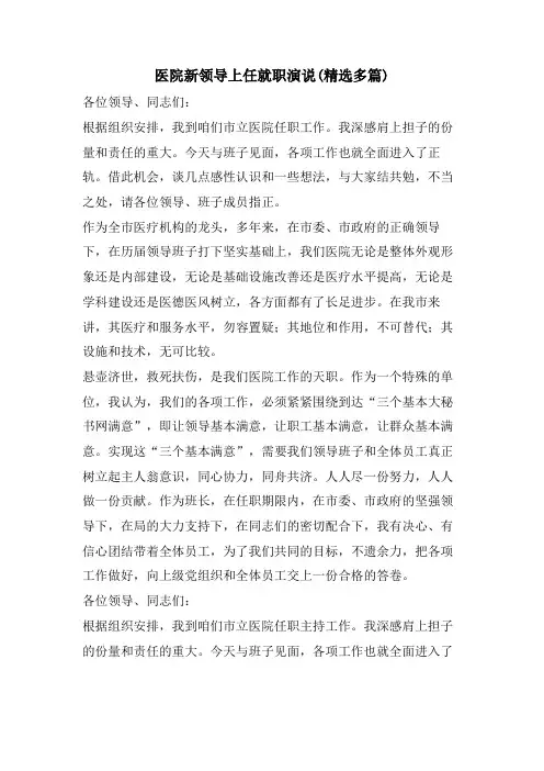 医院新领导上任就职演说(精选多篇)