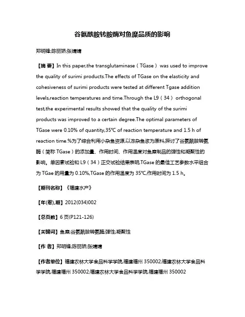 谷氨酰胺转胺酶对鱼糜品质的影响