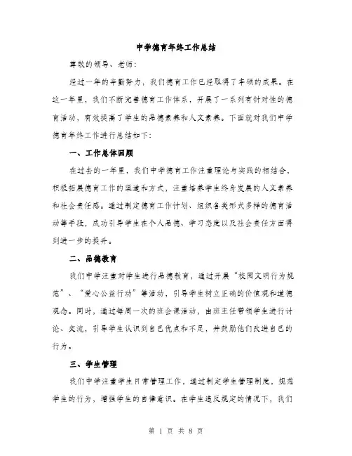 中学德育年终工作总结(三篇)
