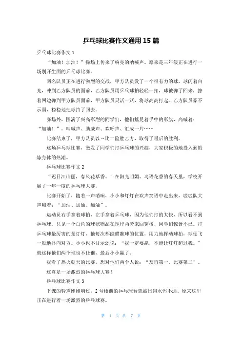 乒乓球比赛作文通用15篇