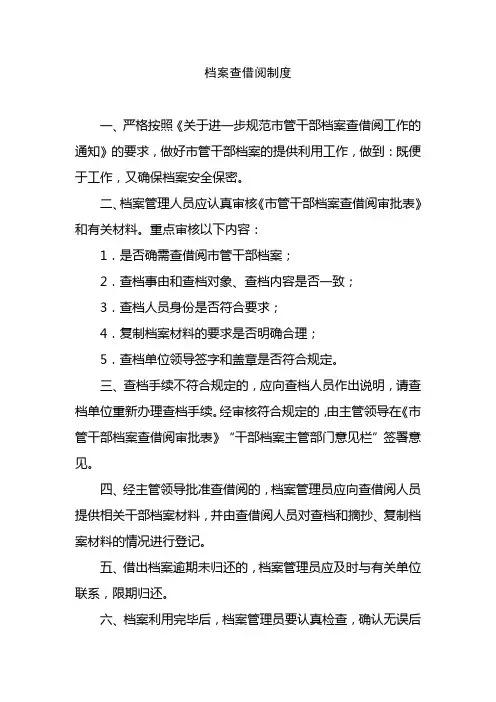 档案查借阅制度