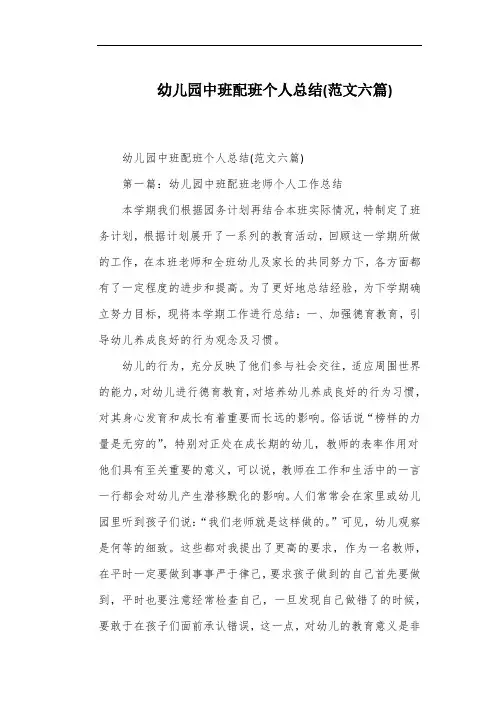 幼儿园中班配班个人总结(范文六篇)