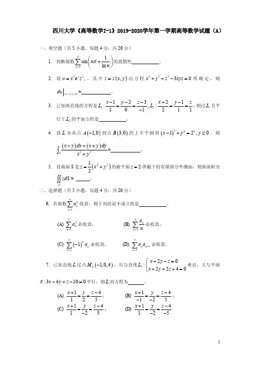 四川大学《高等数学I-1》2019-2020第一学期期末试卷