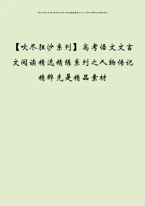 【吹尽狂沙系列】高考语文文言文阅读精选精练系列之人物传记精粹先是精品素材