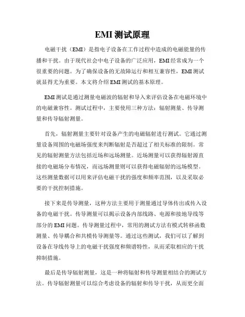 EMI测试原理