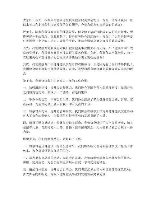 健身健美协会发言稿范文