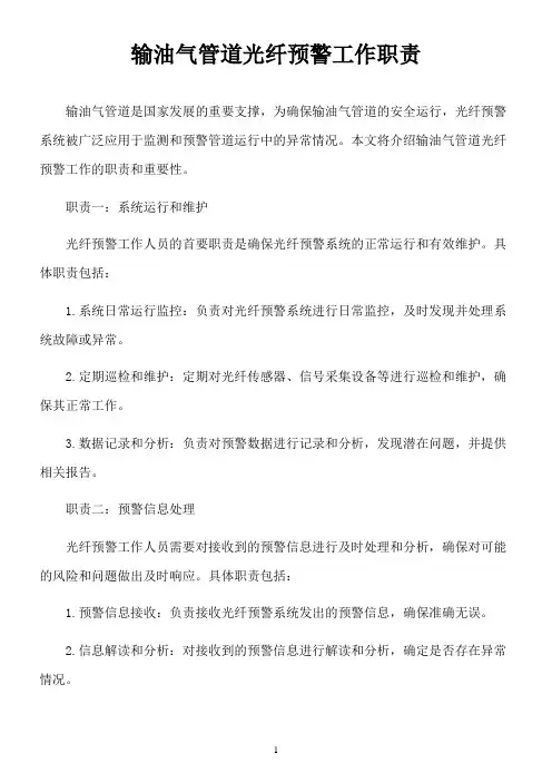输油气管道光纤预警工作职责