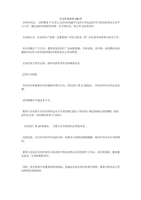劳动仲裁案例100例
