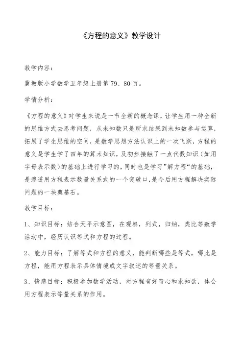 人教版数学五年级上册 方程的意义(教案)