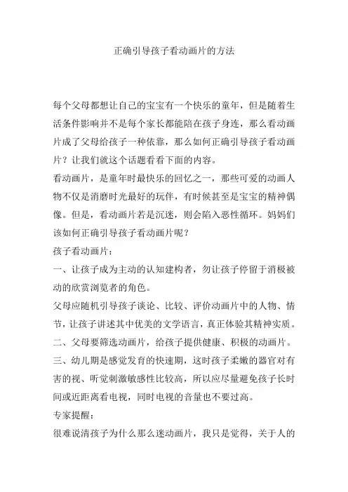 正确引导孩子看动画片的方法