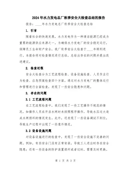 2024年水力发电总厂秋季安全大检查总结的报告
