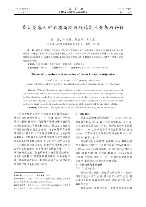 某大型露天矿岩质高陡边坡稳定性分析与评价